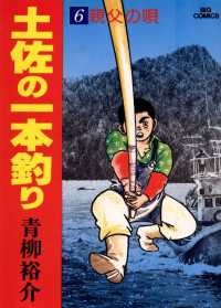 土佐の一本釣り（６） ビッグコミックス