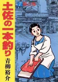 土佐の一本釣り（７） ビッグコミックス