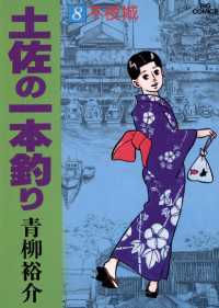 土佐の一本釣り（８） ビッグコミックス