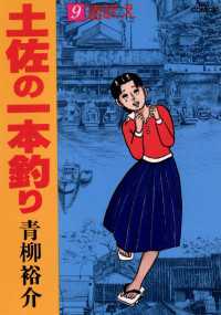 ビッグコミックス<br> 土佐の一本釣り（９）