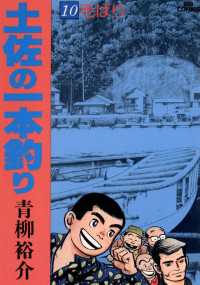 土佐の一本釣り（１０） ビッグコミックス