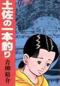 ビッグコミックス<br> 土佐の一本釣り（１１）