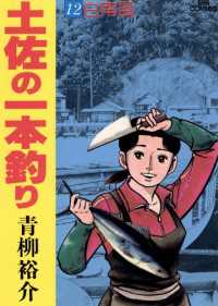 土佐の一本釣り（１２） ビッグコミックス