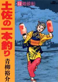 土佐の一本釣り（１４） ビッグコミックス