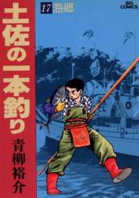 土佐の一本釣り（１７） ビッグコミックス