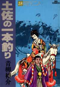 土佐の一本釣り（１８） ビッグコミックス