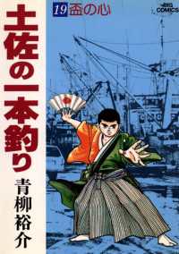 土佐の一本釣り（１９） ビッグコミックス