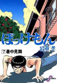 ビッグコミックス<br> ぼっけもん（７）