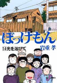 ぼっけもん（１４） ビッグコミックス