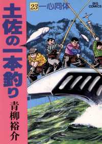 土佐の一本釣り（２３） ビッグコミックス