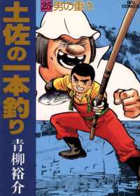 土佐の一本釣り（２５） ビッグコミックス