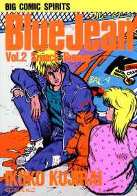 ビッグコミックス<br> ブルー・ジーン（２）