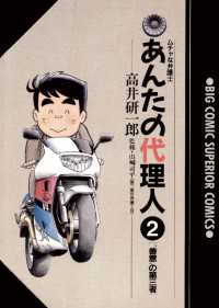 あんたの代理人（２） ビッグコミックス