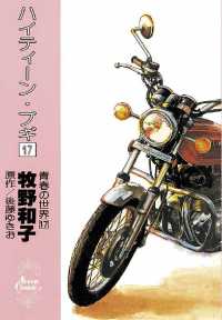 ハイティーン ブギ １７ 牧野和子 画 後藤ゆきお 作 電子版 紀伊國屋書店ウェブストア オンライン書店 本 雑誌の通販 電子書籍ストア