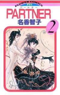 フラワーコミックス<br> PARTNER（２）