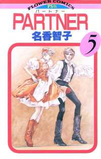 フラワーコミックス<br> PARTNER（５）