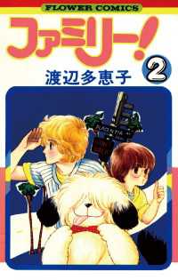 ファミリー ２ 渡辺多恵子 著 電子版 紀伊國屋書店ウェブストア オンライン書店 本 雑誌の通販 電子書籍ストア