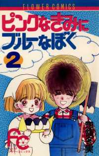 ピンクなきみにブルーなぼく（２） フラワーコミックス