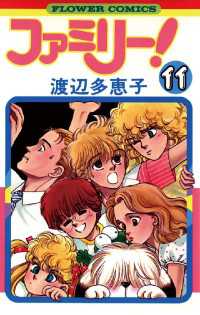 ファミリー １１ 渡辺多恵子 著 電子版 紀伊國屋書店ウェブストア オンライン書店 本 雑誌の通販 電子書籍ストア