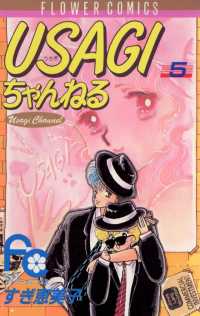 USAGIちゃんねる（５） フラワーコミックス