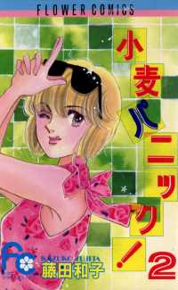 小麦パニック！（２） フラワーコミックス