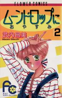 ムーンドロップにおやすみ（２）