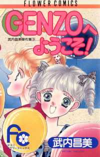 ゲンゾウへようこそ！ フラワーコミックス