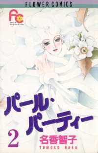 パール・パーティー（２） フラワーコミックス