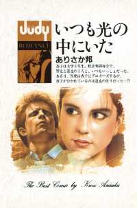 ジュディーコミックス<br> いつも光の中にいた
