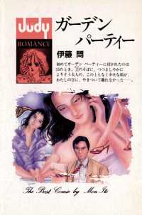 ガーデン パーティー ジュディーコミックス