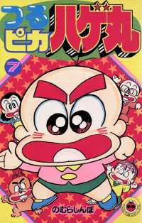 つるピカハゲ丸（７） てんとう虫コミックス