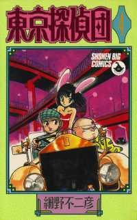 東京探偵団（４） 少年ビッグコミックス