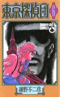 少年ビッグコミックス<br> 東京探偵団（６）