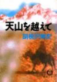 天山を越えて（電子復刻版） 徳間文庫