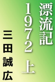 漂流記１９７２　上 河出文庫