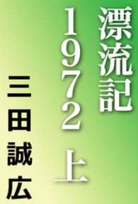 漂流記１９７２ 〈上〉 河出文庫