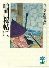 吉川英治歴史時代文庫<br> 鳴門秘帖（二）