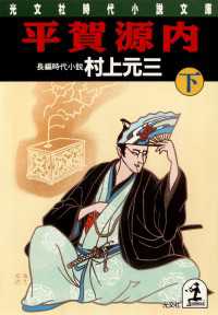 平賀源内 〈下〉 - 長編時代小説 光文社文庫