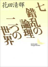 七・錯乱の論理・二つの世界