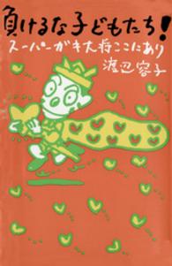 負けるな子どもたち！ - スーパーガキ大将ここにあり