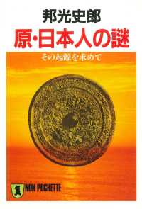 祥伝社黄金文庫<br> 原・日本人の謎――その起源を求めて