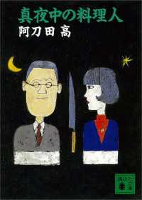 真夜中の料理人 講談社文庫