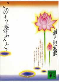 いのち華やぐ 講談社文庫