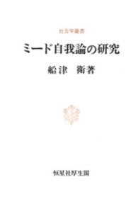 ミード自我論の研究 社会学叢書