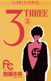 フラワーコミックス<br> 3（THREE）（５）