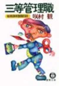 三等管理職《総務課長奮闘日誌》（電子復刻版） 徳間文庫
