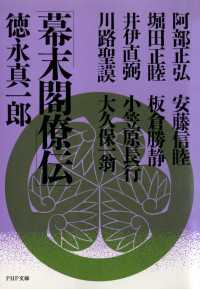 幕末閣僚伝