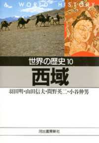 世界の歴史〈10〉西域 河出文庫