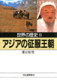 世界の歴史〈11〉アジアの征服王朝 河出文庫