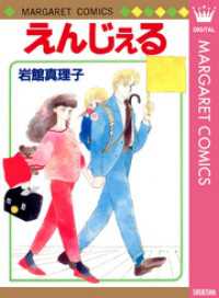 マーガレットコミックスDIGITAL<br> えんじぇる 初期読み切り集 10